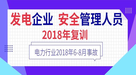 电力行业2018年6-8月事故