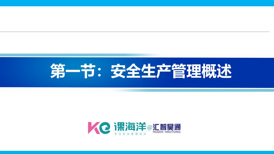 安全生产管理概述(精品安全管理课程)课程内容标题 安全生产管理概述(精品安全管理课程)课程内容标题