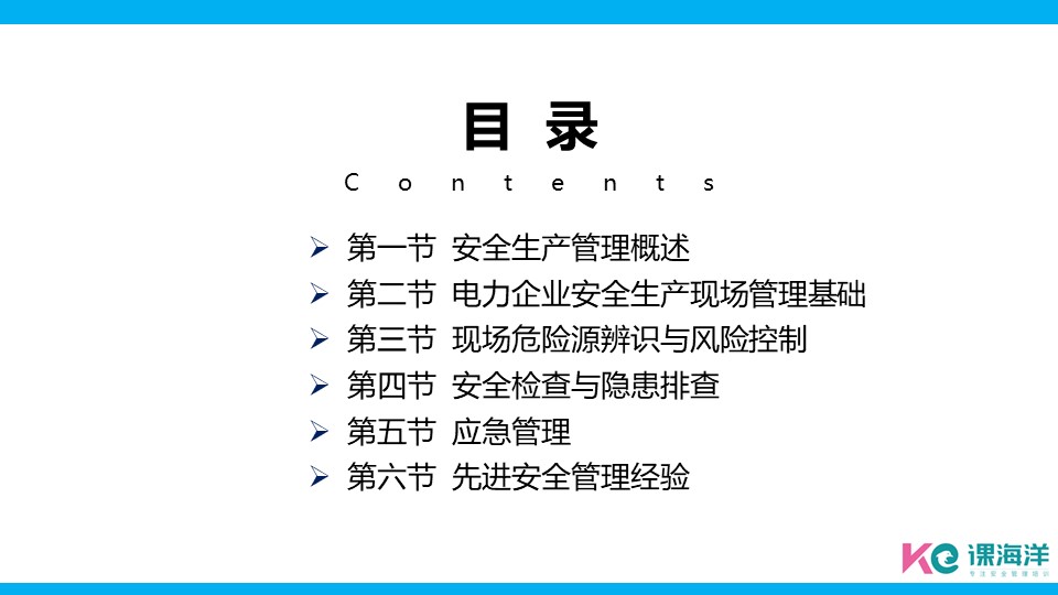 安全生产管理概述（精品安全管理课程）课程内容目录