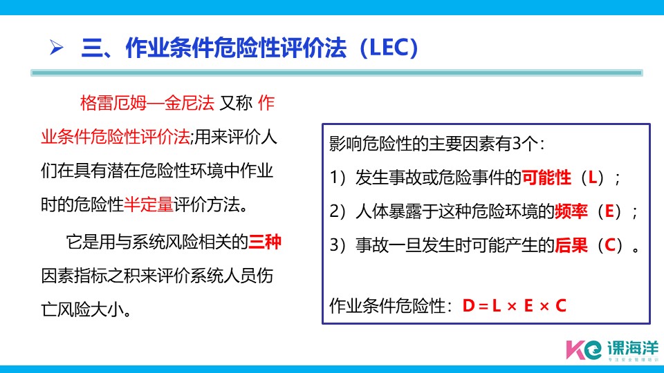 作业条件危险性评价法（LEC）