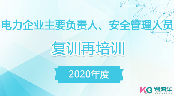 电力企业主要负责人、安全管理人员复训再培训(2020年) 电力企业主要负责人、安全管理人员复训再培训(2020年)