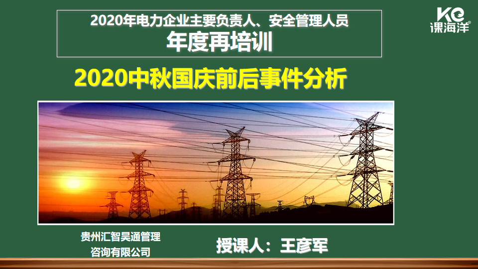 2020中秋国庆前后事故事件分析课程 2020中秋国庆前后事故事件分析课程