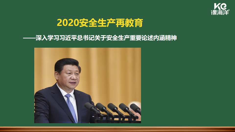 深入学习习近平总书记对于安全生产重要论述的精神课程 深入学习习近平总书记对于安全生产重要论述的精神课程