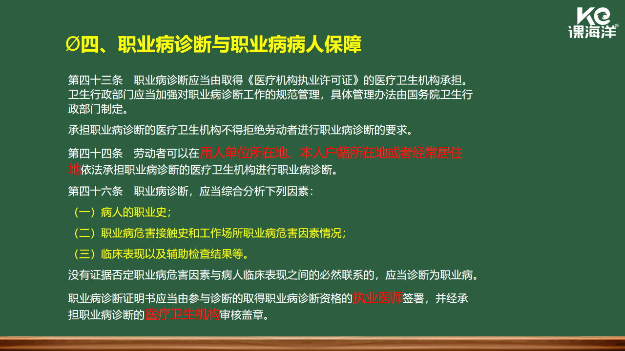 职业病诊断与职业病病人保障