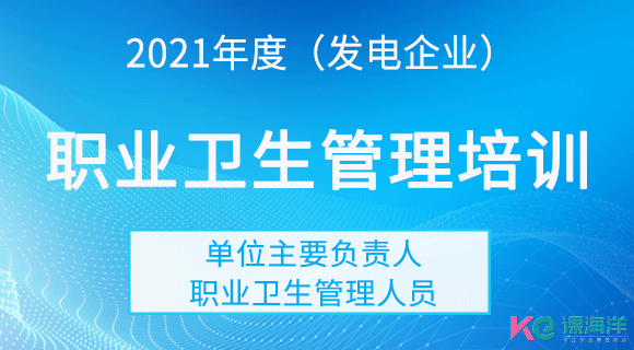 电力企业职业卫生管理培训(主要负责人、职业卫生管理人员)电力企业职业卫生管理培训(主要负责人、职业卫生管理人员) 电力企业职业卫生管理培训(主要负责人、职业卫生管理人员)电力企业职业卫生管理培训(主要负责人、职业卫生管理人员)
