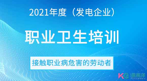 电力企业职业卫生培训(接触职业病危害劳动者) 电力企业职业卫生培训(接触职业病危害劳动者)