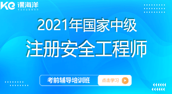 2021年国家中级注册安全工程师考前辅导培训班 2021年国家中级注册安全工程师考前辅导培训班
