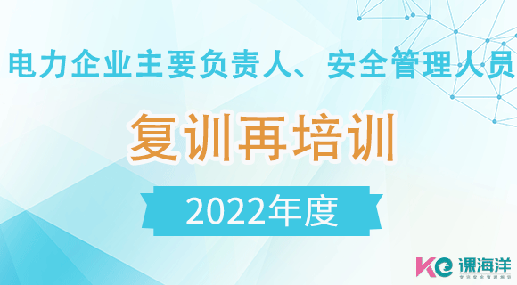 电力企业主要负责人、安全管理人员复训再培训（2021年）