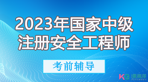 2021年国家中级注册安全工程师考前辅导培训班 2021年国家中级注册安全工程师考前辅导培训班