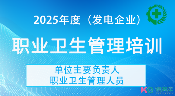 电力企业职业卫生管理培训(主要负责人、职业卫生管理人员)电力企业职业卫生管理培训(主要负责人、职业卫生管理人员) 电力企业职业卫生管理培训(主要负责人、职业卫生管理人员)电力企业职业卫生管理培训(主要负责人、职业卫生管理人员)
