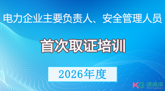电力企业主要负责人、企业安全管理人员取证培训班