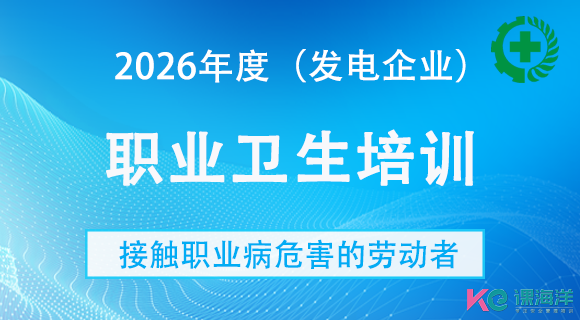 电力企业职业卫生培训（接触职业病危害劳动者）