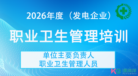 电力企业职业卫生管理培训（主要负责人、职业卫生管理人员）电力企业职业卫生管理培训（主要负责人、职业卫生管理人员）