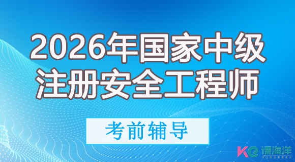2026年国家中级注册安全工程师考前辅导培训班