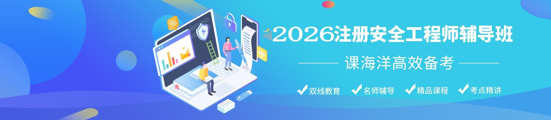 2024年注册安全工程师考前辅导培训班