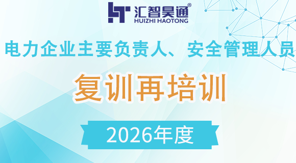 电力企业主要负责人、安全管理人员复训再培训（2026年）